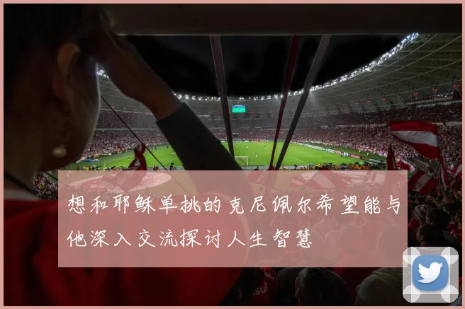 想和耶稣单挑的克尼佩尔希望能与他深入交流探讨人生智慧