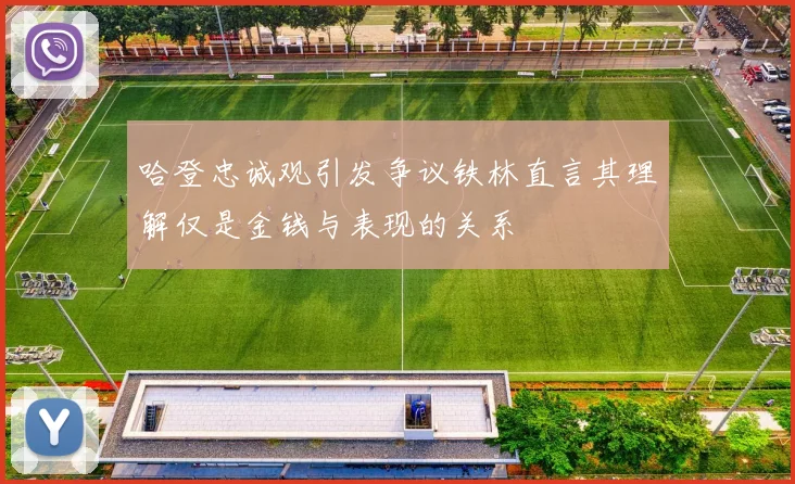 哈登忠诚观引发争议铁林直言其理解仅是金钱与表现的关系