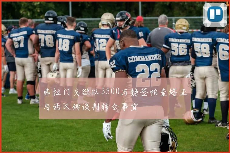 弗拉门戈欲以3500万镑签帕奎塔正与西汉姆谈判转会事宜