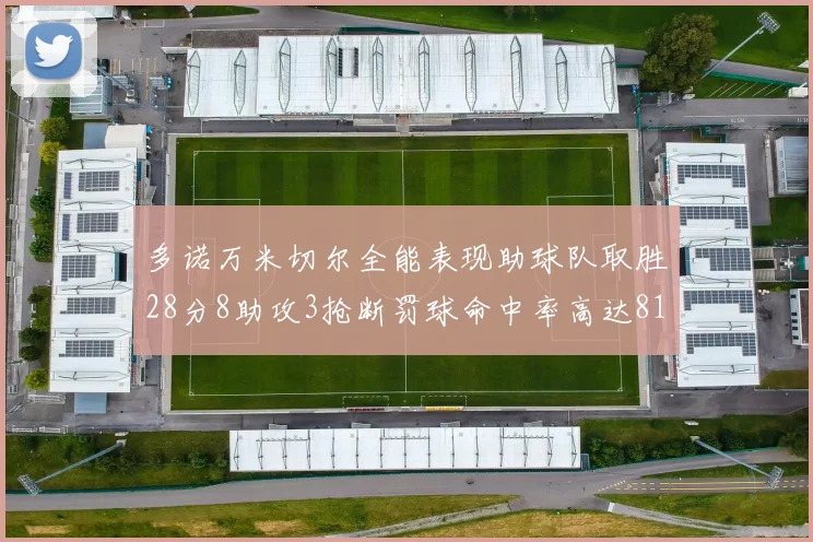 多诺万米切尔全能表现助球队取胜28分8助攻3抢断罚球命中率高达81