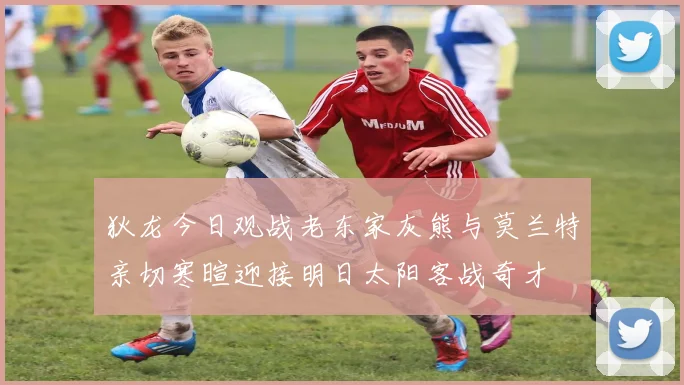 狄龙今日观战老东家灰熊与莫兰特亲切寒暄迎接明日太阳客战奇才