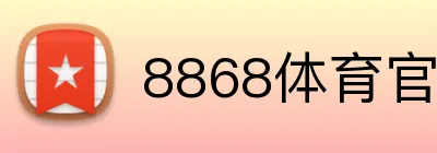 8868体育官网进入 logo