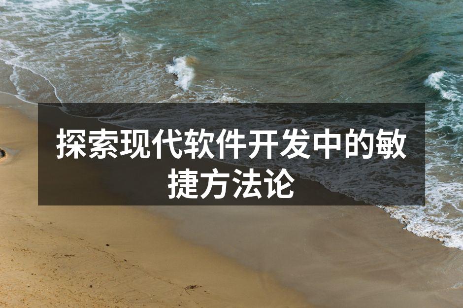 敏捷开发团队会议