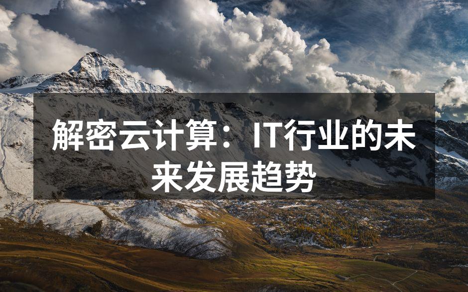 解密云计算：IT行业的未来发展趋势